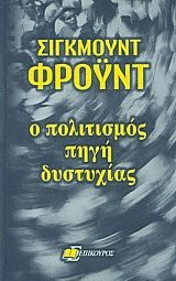 Ο πολιτισμός πηγή δυστυχίας, το μέλλον μιας αυταπάτης