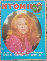 Περιοδικό Ντόμινο τεύχος 797