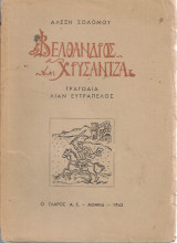 Βέλθανδρος και Χρυσάντζα, Τραγωδία λίαν ευτράπελος