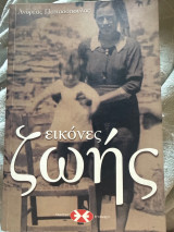 Εικονες ζωης