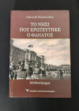 Το νησι που ερωτρυτηκε ο θανατος