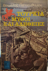 ΤΟΥΡΚΙΑ - ΜΥΘΟΙ ΚΑΙ ΑΛΗΘΕΙΕΣ