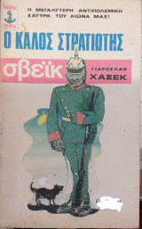 Ο Καλός Στρατιώτης Σβέικ