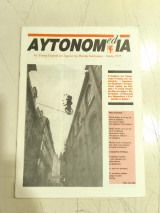 Αυτονομ(ed)ία (Τεύχος 3, 1994)