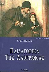 Παιδαγωγικά της λαογραφίας