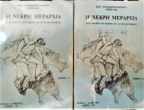 Η νεκρή Μεραρχία, η ΙΙΙ μεραρχία των νεκρών του Δ.Σ. Πελοποννήσου