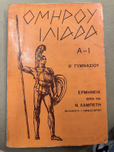 Ομήρου ιλιάδα Α-Ι Β' γυμνασίου