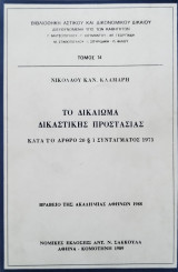 Το δικαίωμα δικαστικής προστασίας κατά το άρθρο 20 παρ.1 Συντάγματος 1975
