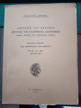 Επετηρίς του κέντρου ερεύνης της ελληνικής λαογραφίας Τόμος Κ' - ΚΑ' 1967-1968