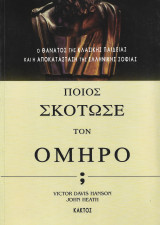 Ποιος σκότωσε τον Όμηρο;