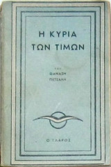 Η κυρία των τιμών