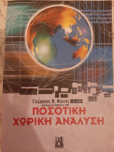 Ποσοτική Χωρική Ανάλυση