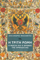 Η Τρίτη Ρώμη
