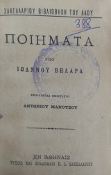 Ποιήματα / Υπό Ιωάννου Βηλαρά, εκδίδονται επιστασία Αντωνίου Μανούσου (1888)