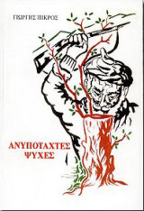 Ανυποταχτες ψυχες