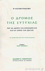 Ο Δρόμος Της Ευτυχίας