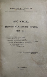 Διοίκησις Μεγάλων Μονάδων εν Πολέμω 1918 – 1922 (Πρώτη έκδοση)
