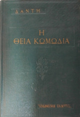 Η θεία κωμωδία