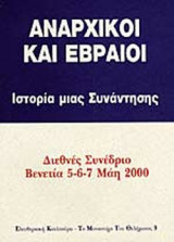 ΑΝΑΡΧΙΚΟΙ ΚΑΙ ΕΒΡΑΙΟΙ
