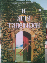 Η Αγία ταπείνωση