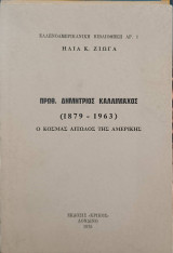 Πρωθ. Δημήτριος Καλλίμαχος (1879-1963). Ο Κοσμάς Αιτωλός της Αμερικής