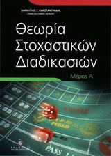 Θεωρία στοχαστικών διαδικασιών