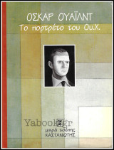 Το πορτρέτο του Ου.Χ.