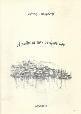 Η πολιτεία των ονείρων μου (Γαλαξίδι)