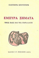 Έμπυρα σήματα: Τρεις ωδές και μια παραλλαγή