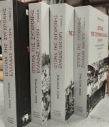 Ιστορία της σύγχρονης Ελλάδας 1940-1974 ( 4 ΤΟΜΟΙ )
