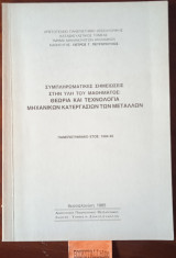 Θεωρία και τεχνολογία μηχανικών κατεργασιών μετάλλων