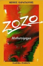 Ζωζώ