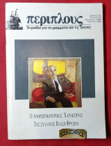 Περίπλους #33. Ο Ανθρωποκεντρικός χαρακτήρας της συλλογής Βλάση Φρυσίρα