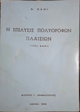 Η επίλυσις πολυορόφων πλαισίων (μέθοδος κανί) (G. Kani - Φ. Ασημακόπουλος, 1969)
