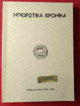 Ηπειρωτικα Χρονικά, Περιοδικόν σύγγραμμα Β΄περίοδος τόμος 25ος 1983