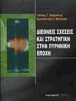 Διεθνείς σχέσεις και στρατηγική στην πυρηνική εποχή