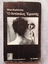 Ο αντίπαλος Εραστής