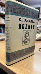 Κ. παλαμας απαντα
