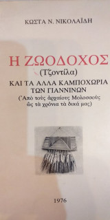 Η Ζωοδόχος (Τζοντίλα) Και Τα Άλλα Καμποχώρια Των Γιαννίνων