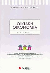 Οικιακή Οικονομία Β' Γυμνασίου