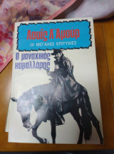 Ο Μοναχικός Καβαλάρης