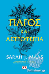 Πάγος και αστροφεγγιά