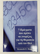 7 Πράγματα που πρέπει να γνωρίζεις για την θεραπεία απο τον θεό