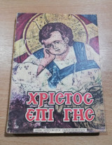 Χριστός επί Γης