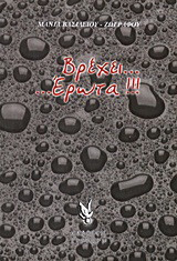 Βρέχει… έρωτα!!!