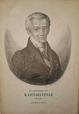 Καποδίστριας