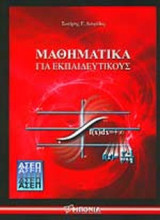 ΜΑΘΗΜΑΤΙΚΑ ΓΙΑ ΕΚΠΑΙΔΕΥΤΙΚΟΥΣ (ΑΣΕΠ)