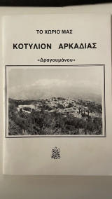 Το χωριό μας Κοτυλιον Αρκαδίας Δραγουμανου