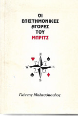 Οι επιστημονικές αγορές του Μπριτζ