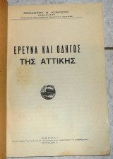 Ερευνα και οδηγος της αττικης Θεοδορου Κοντερη